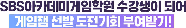 게임잼 선발 도전기회 부여받기!